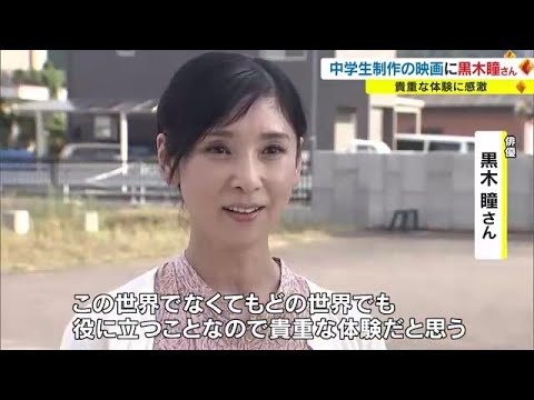 黒木瞳さんが講師に…緊張感あふれる撮影現場での共演でひざがガクガク 三豊市の中学生が映画制作【香川】 (23/09/19 18:00)