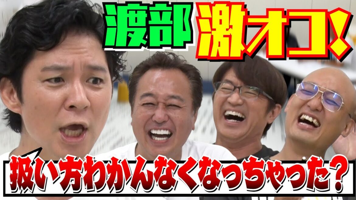 【渡部来襲!】渡部困惑&激オコ!新システム導入で爆笑!