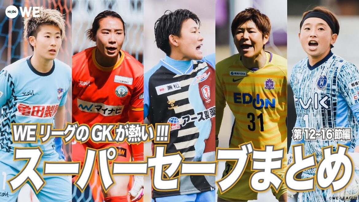 【スーパーセーブ連発!!!GKまとめ】 WEリーグ第12~16節ピックアッププレー 山下杏也加・松本真未子・福元美穂・平尾知佳・久野吹雪