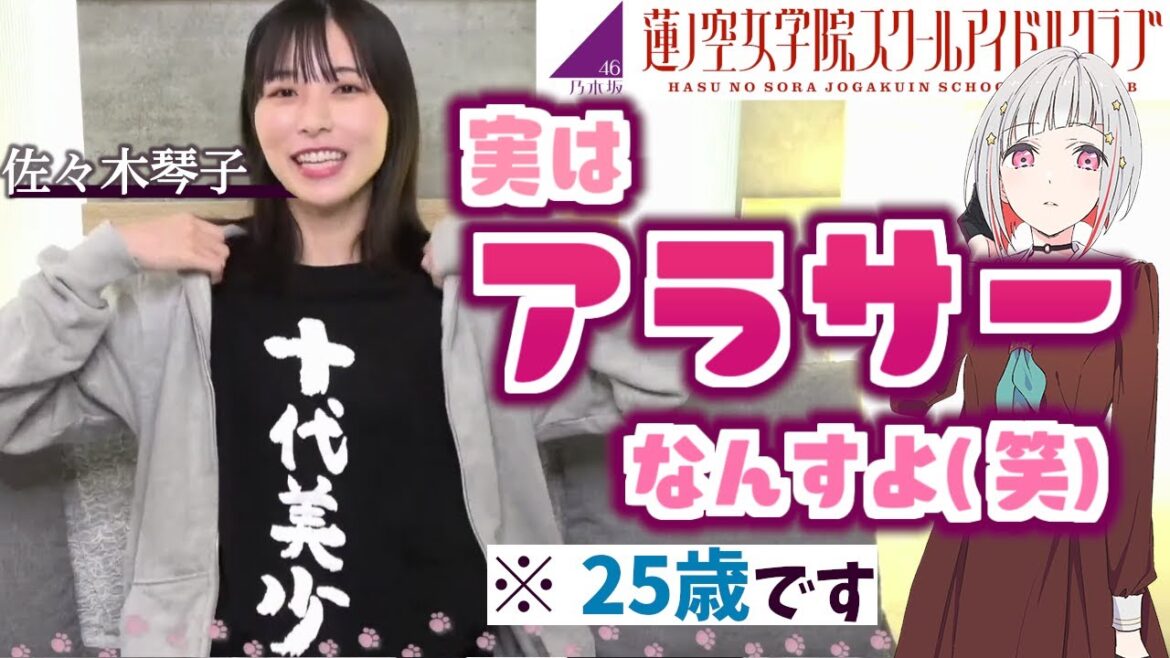 【蓮ノ空】佐々木琴子「実はアラサーなんすよw(25歳)」切り抜き【Link! Like! ラブライブ!】乃木坂46 リンクラ aqours 虹ヶ咲 Liella! 夕霧綴理 Hasu no sora