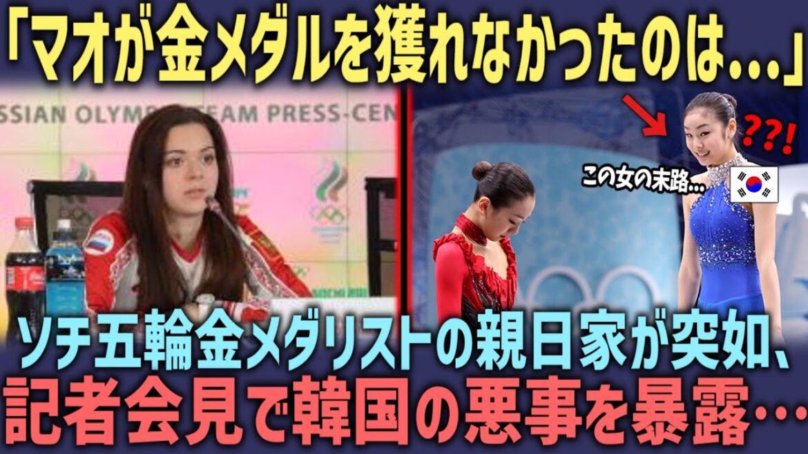 【テレビで流せない】ソチ五輪金メダリストが記者会見で暴露…浅田真央が金メダルを獲れなかった13年越しの真実…