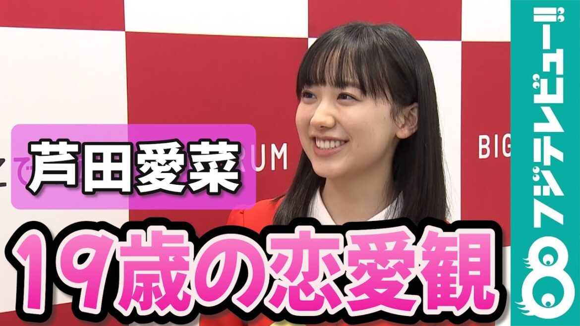 【めざまし独占】芦田愛菜 好きな人に恋人がいたら…「バレないように頑張る気がします!」