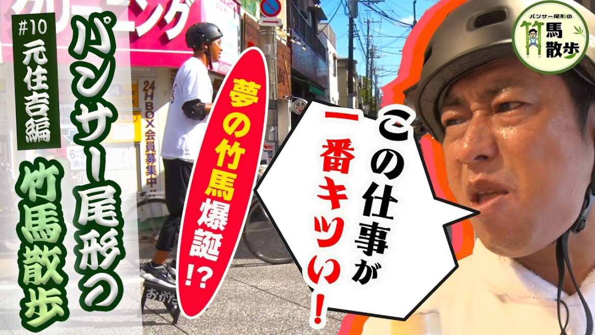 【期間限定公開】パンサー尾形の竹馬散歩 in 元住吉(2023年9月24日放送)