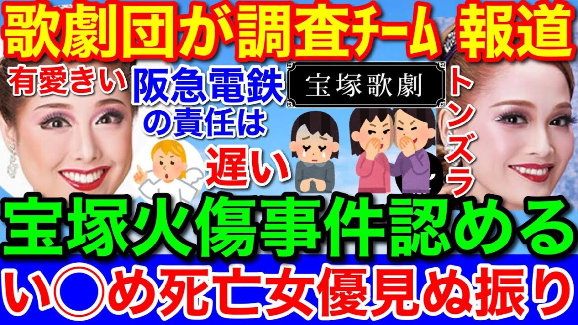 宝塚歌劇団の有愛きい〇亡★い〇め調査チームを設置報道も劇団否定ヘアアイロン火傷