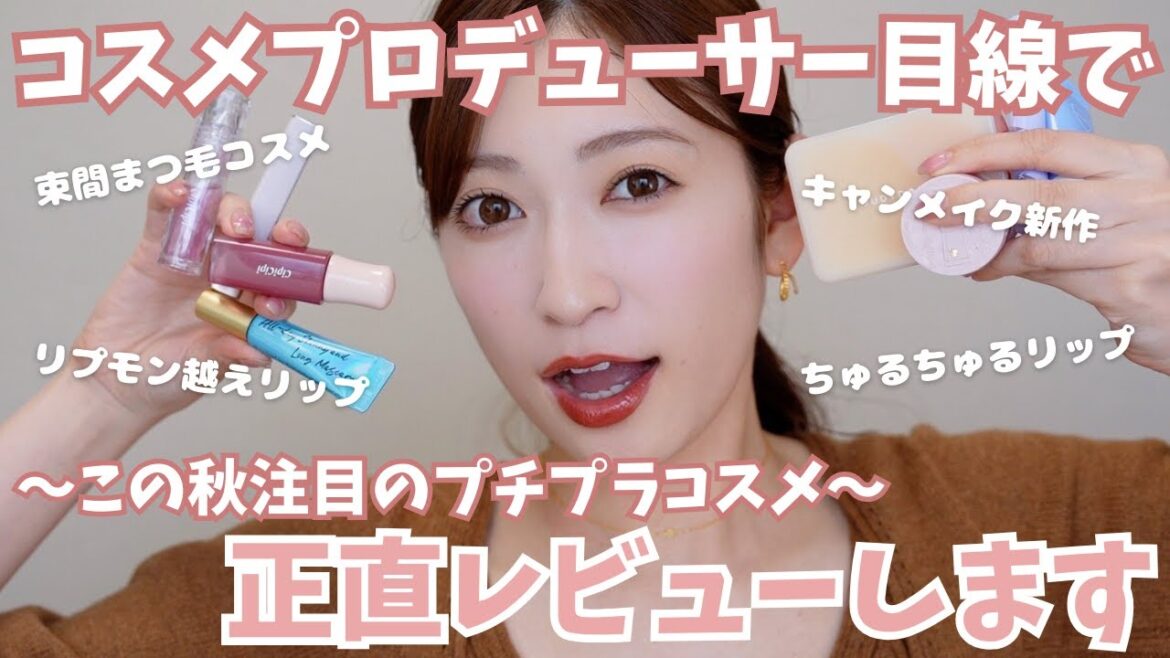【ALL¥2,000以下】コスメプロデューサー目線で!今季注目プチプラコスメを正直レビュー【2023年秋版】