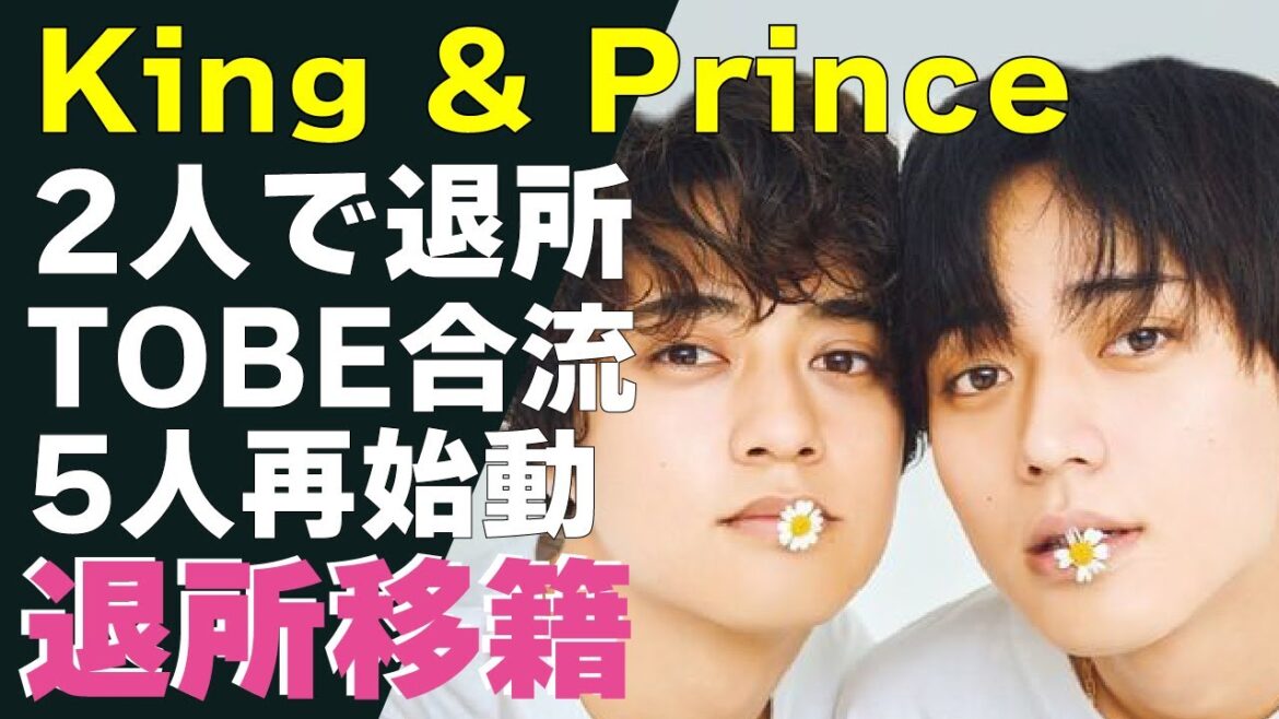 高橋海人と永瀬廉が”退所示唆”か!TOBE移籍し平野紫耀や神宮寺勇太らと合流してKing & Princeを”再結成”すると言われている真相に驚きが隠せない!