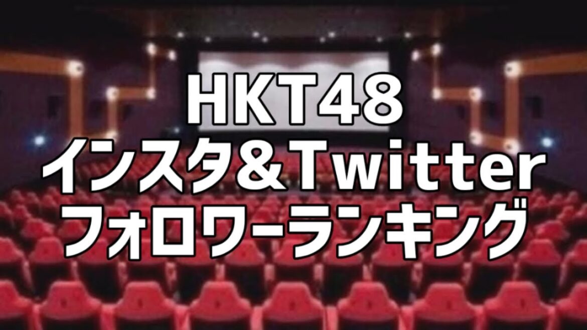 HKT48インスタ&Twitterフォロワー数ランキング
