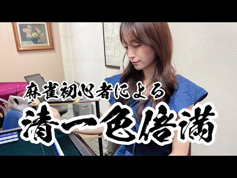 麻雀歴3ヶ月の初心者が雀荘へ行きました