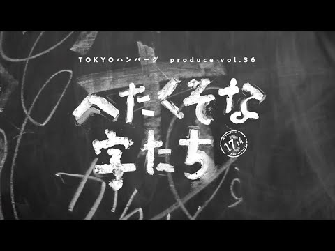 TOKYOハンバーグProduce Vol.36へたくそな字たち