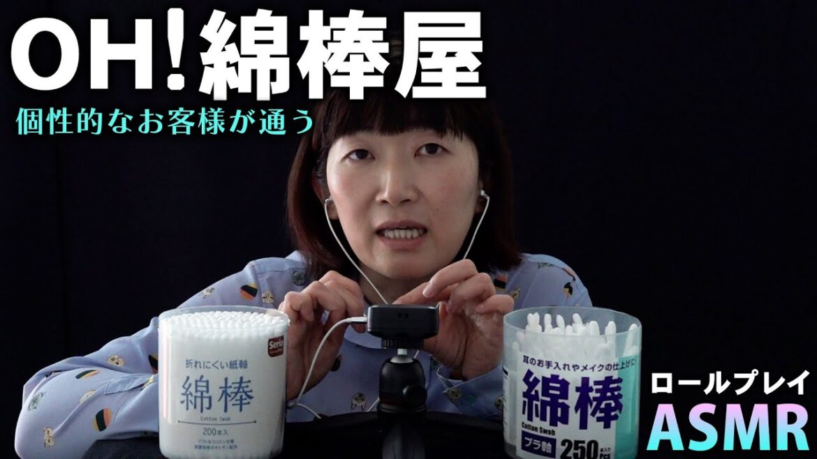 【ASMR】個性的なお客さんが通うOH!綿棒屋 / ロールプレイ