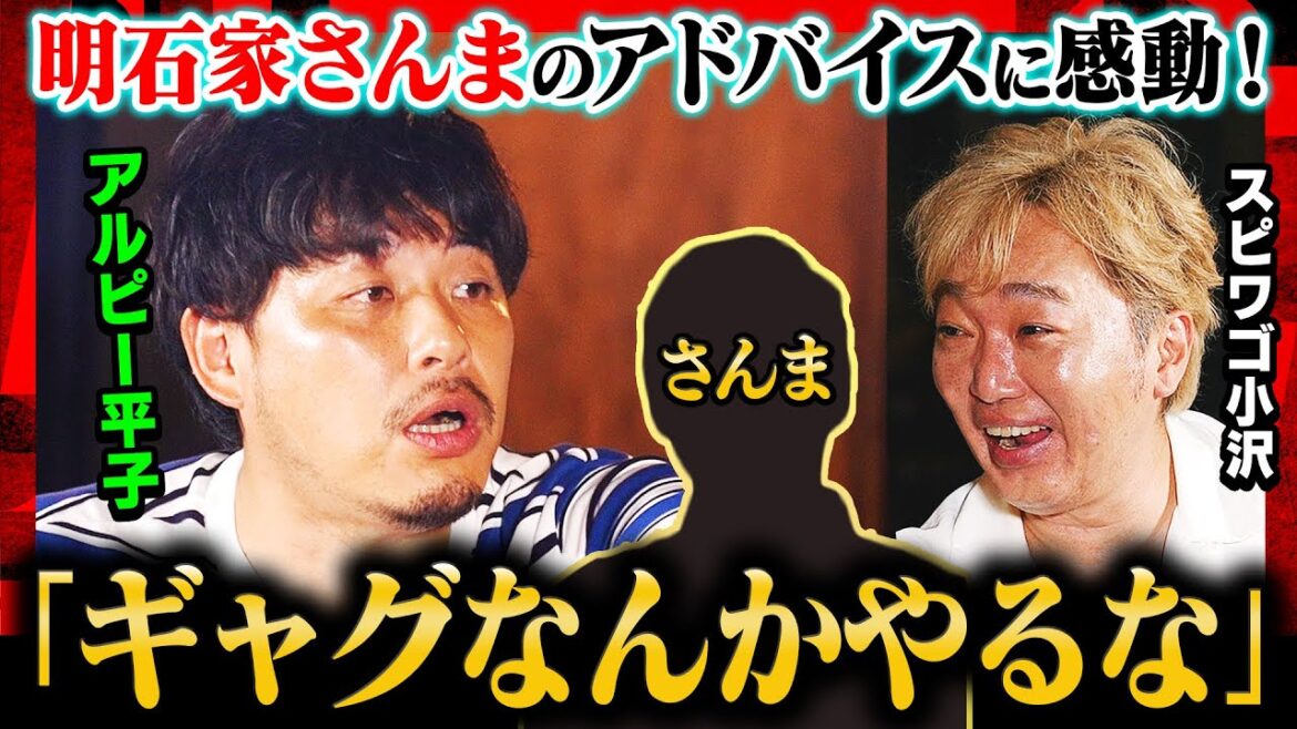 【さんま伝説】アルピー平子に「ギャグやるな」とアドバイス… その真意は?”男が惚れる男” 明石家さんまへの憧れを語る!スピードワゴン小沢が明かす「芸人3大良い声」とは?《焚き火で語る。》