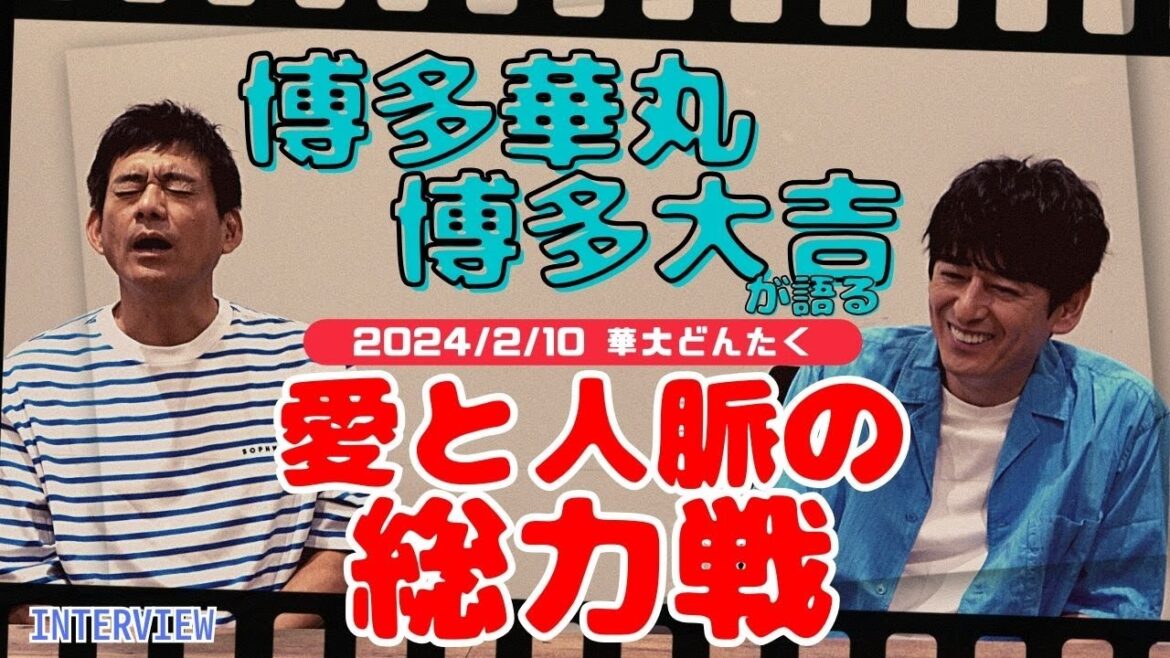 博多華丸「国民の親戚でありたい」博多大吉「成し遂げられたら悔いはない」コンビ結成33周年記念「華大どんたく」について聞いてみた!2024年2月10日PayPayドームで開催へ