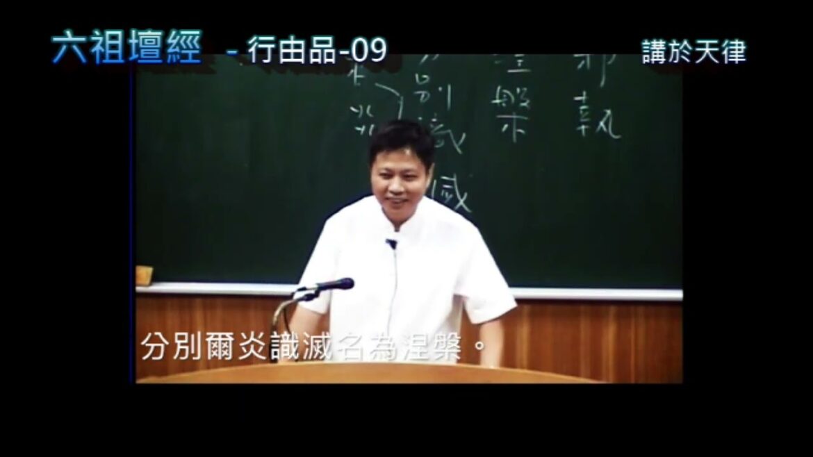 六祖壇經般若品第二 – 全長10小時40分(1-15)