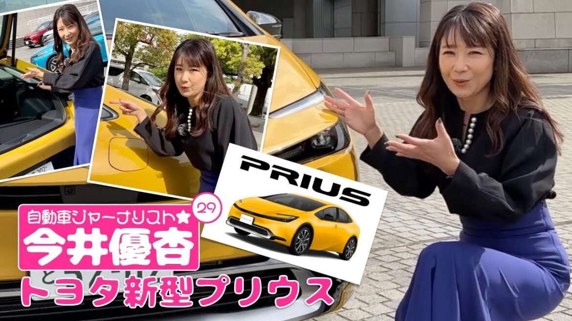 自動車ジャーナリスト 今井優杏 #29 – トヨタ 新型プリウス –