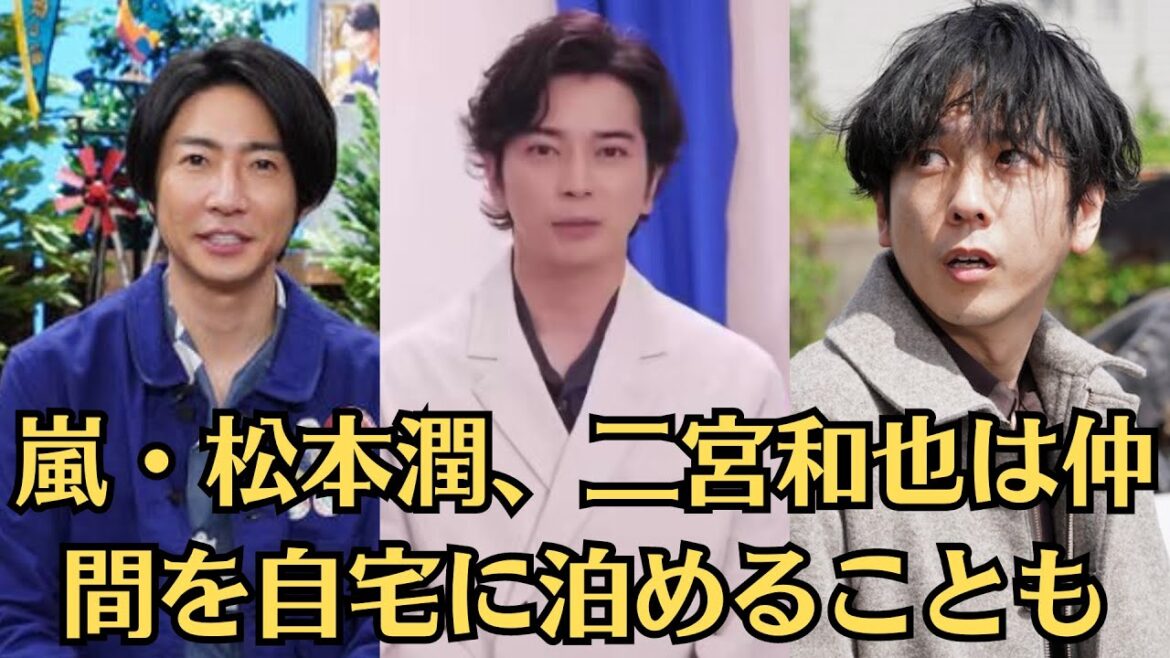 嵐・松本潤、二宮和也は仲間を自宅に泊めることも…大野智、相葉雅紀が“同じ艶系女優”と仲良しに…《ジャニーズ醜聞史19》
