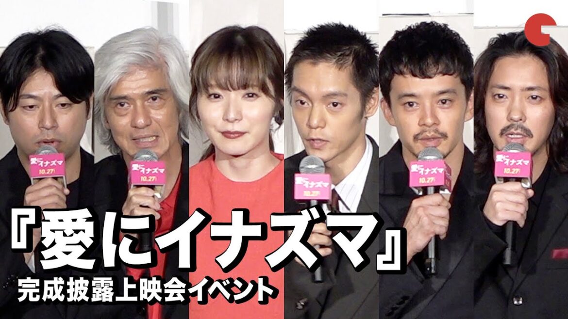 『愛にイナズマ』 松岡茉優、窪田正孝、佐藤浩市ら豪華俳優陣登壇!完成披露上映会イベント