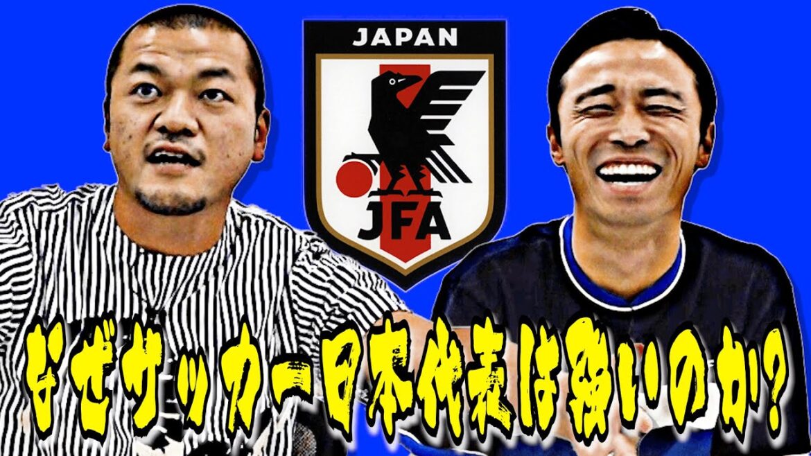 【熱弁】サッカー日本代表はなぜ強いのか?カミナリまなぶが徹底解説!