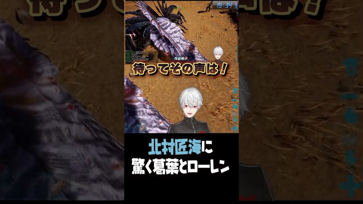 【VCR ARK】その声は!?北村匠海に名前を呼ばれて驚く葛葉とローレン【にじさんじ/切り抜き/葛葉/ローレン・イロアス/北村匠海/shorts】