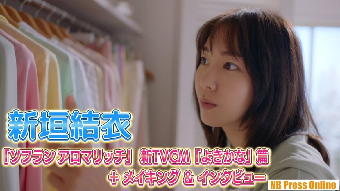 【インタビュー】新垣結衣、可愛すぎる“離れがたし…”な新TVCM完成「ソフラン アロマリッチ」「よきかな」篇【メイキングあり】