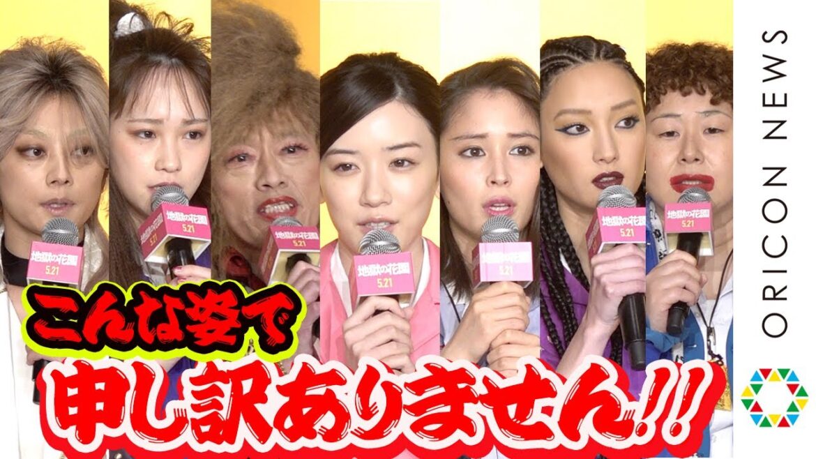 『地獄の花園』キャストが笑い我慢できてない爆笑謝罪会見!?永野芽郁&広瀬アリス&菜々緒&小池栄子&遠藤憲一らが頭下げ「申し訳ありませんでした」 映画『地獄の花園』完成報告謝罪イベント