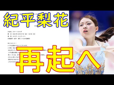 【紀平梨花】五輪を見据え今季は無理はしない決断を!オーサーの下で必ず五輪で輝く!