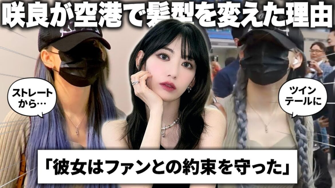 咲良が空港で髪型を変えた理由に感動するピオナ【LE SSERAFIM / ルセラフィム】