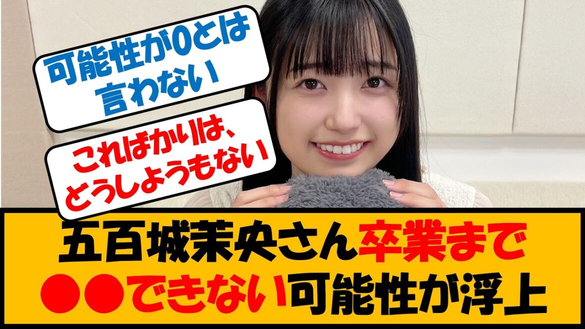 【悲報】五百城茉央さん卒業まで●●できない可能性が浮上【ネットの反応まとめ】