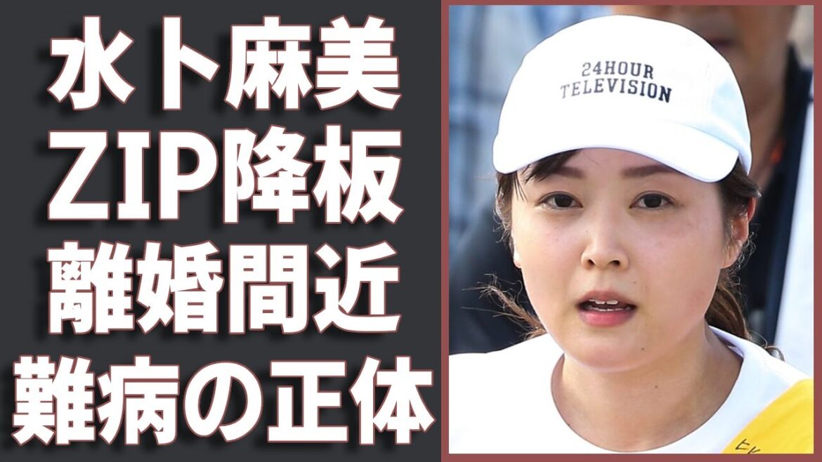 水卜麻美アナが緊急搬送されて生放送を欠席…激痩せした難病の正体に言葉を失う…『日本テレビ・ZIP!』で活躍する女子アナの”SOS”発言や離婚間近の私生活の実態に驚きを隠せない…