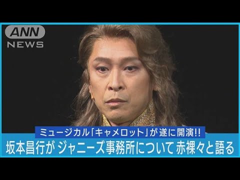 坂本昌行が共に活動していた岡田准一の退所について赤裸々に語る【ブロードウェイミュージカル『キャメロット』】(2023年10月7日)