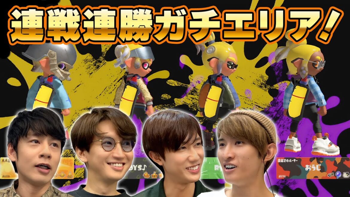 連戦連勝で超気持ちいい!お揃いエモートで連携もバッチリ!<ガチエリア編>【スプラトゥーン3】