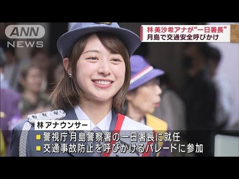 テレビ朝日・林美沙希アナが一日署長 自転車ヘルメット「命を守るためにも着用を」(2023年9月24日)