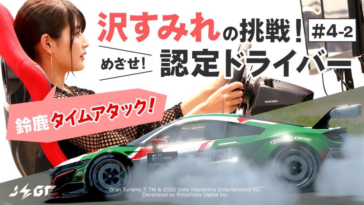 グランツーリスモ7初心者はトップドライバーの指導でどこまで速くなる?【沢すみれの挑戦】