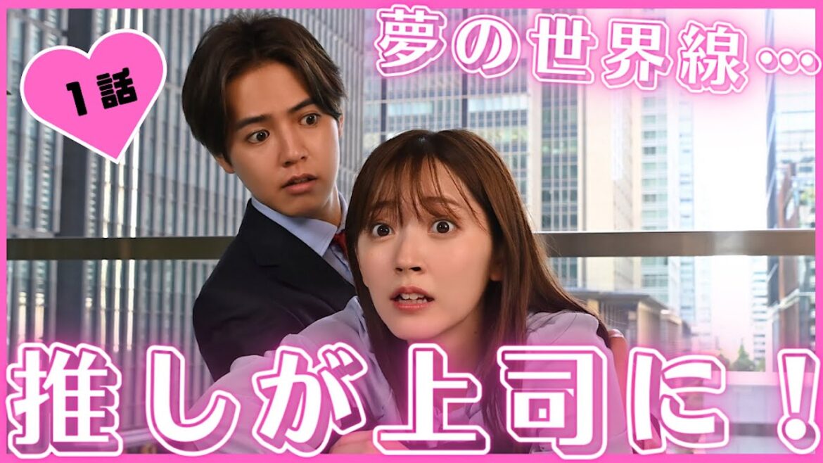【期間限定】#1 推しが上司になりまして 鈴木愛理 片寄涼太 引退し消えたスター【最推し】が、なんと【上司】となって現れた!夢の世界線!超共感・キラッキラのジレきゅんラブコメ【公式】