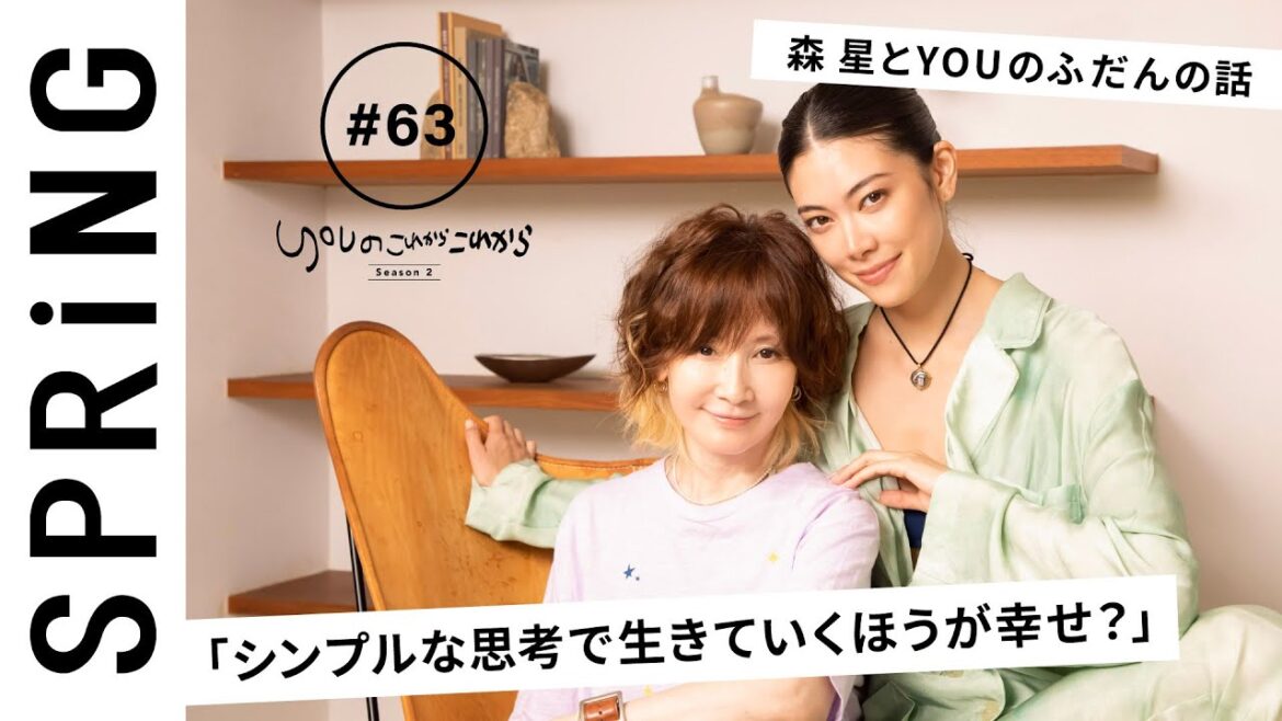 【 YOU × 森 星 〜前編〜 】 YOU のこれからこれから