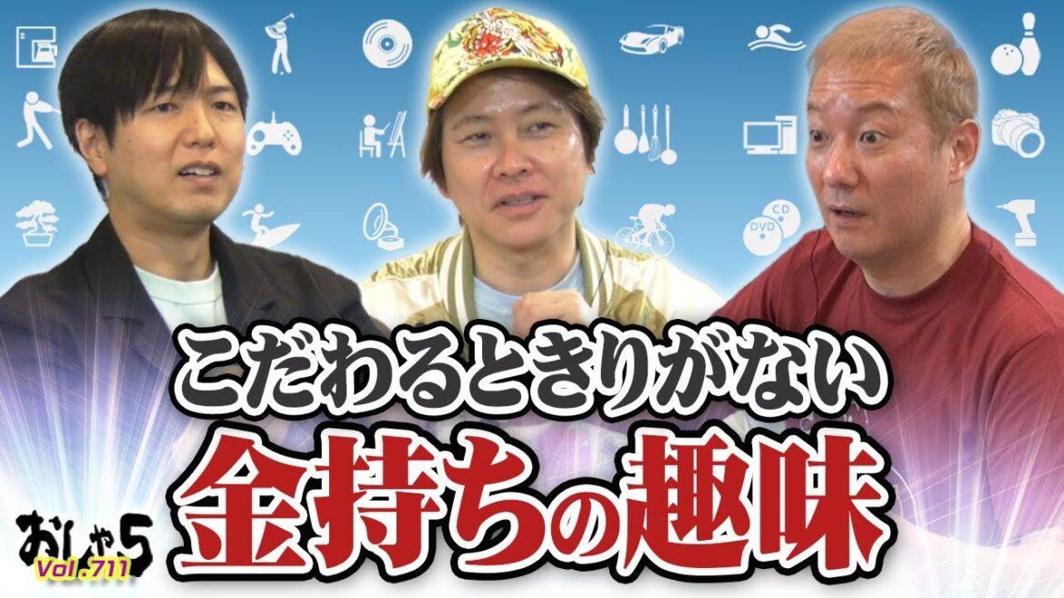 小野坂昌也・置鮎龍太郎・神谷浩史。こだわるときりがない金持ちの趣味
