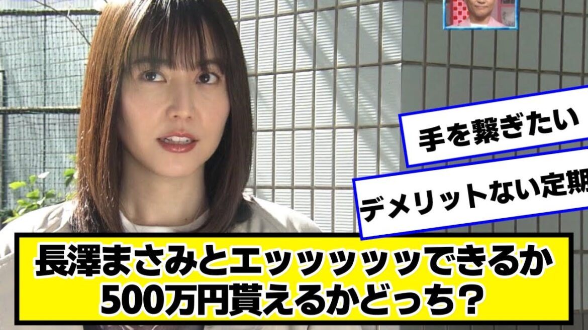 長澤まさみとエッッッッッできるか500万円貰えるかどっち?【ネットの反応】