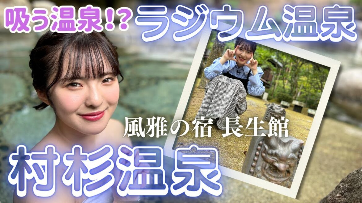 【村杉温泉】ラジウム温泉 は「吸う」温泉!? 温泉ソムリエ大塚七海(NGT48)が風雅の宿 長生館へ 全国的にも珍しいラジウム温泉でリラックス<ガタの湯#6/新潟県阿賀野市>