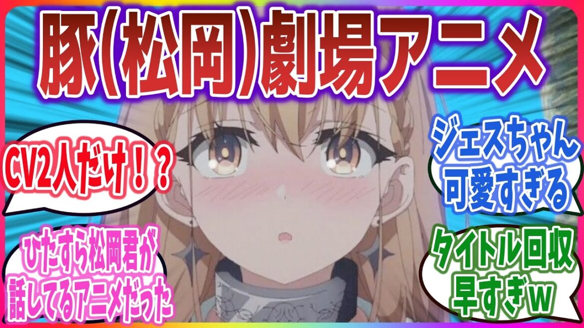 初回のキャストが2人だけ!? 松岡くんボイスの豚がひたすら喋り倒す、松岡劇場アニメ!【(新) 豚のレバーは加熱しろ ep1】【ネットの反応集・感想】【2023年秋アニメ】#松岡禎丞 #楠木ともり