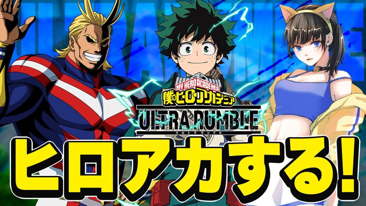 【僕のヒーローアカデミア ULTRA RUMBLE】犬塚あさなちゃんとヒロアカの新作ゲームやるお!!🐶💞PS/switch/Xbox/steam【ライブ配信中】