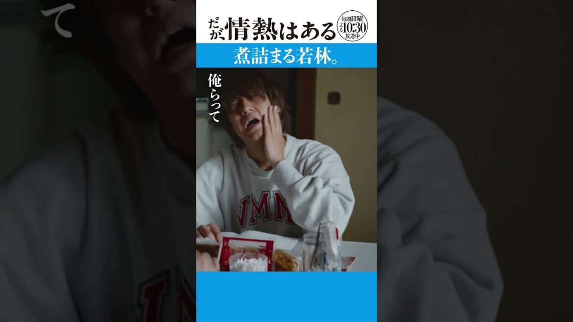 「煮詰まる若林」 #だが情熱はある #髙橋海人 #戸塚純貴 #shorts
