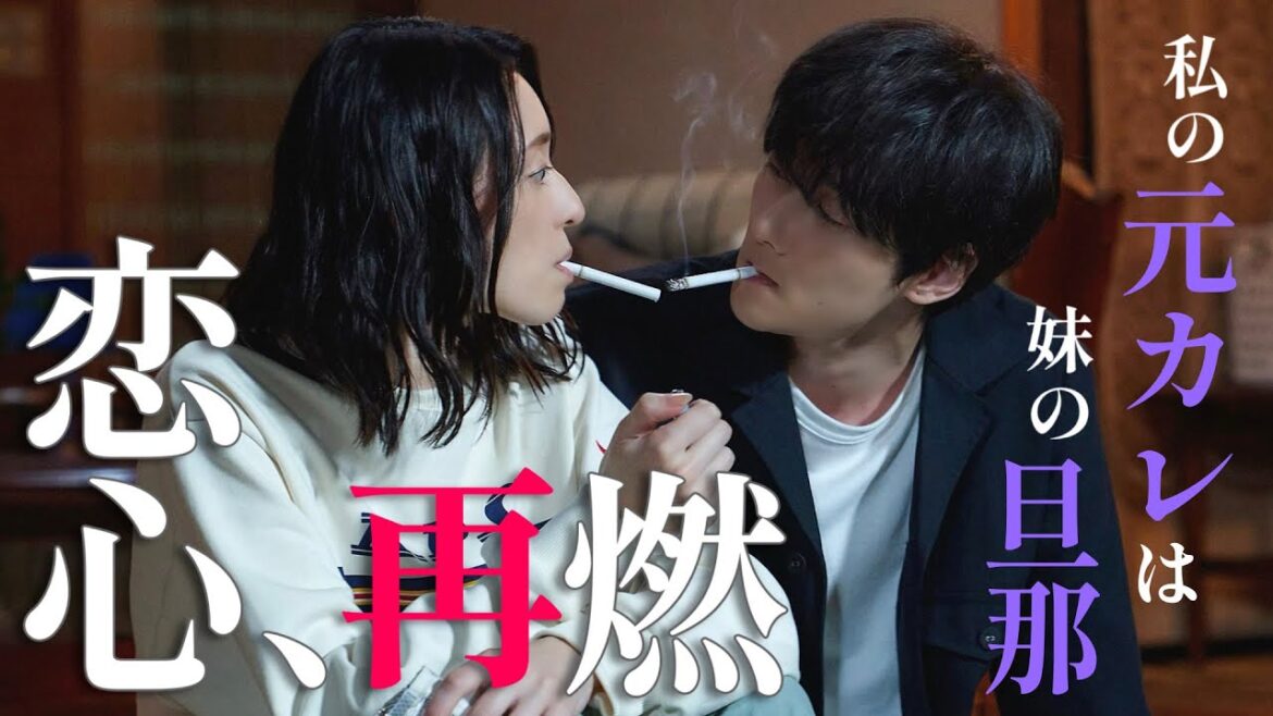 【期間限定】第1話 「私の元カレは、妹の旦那」 けむたい姉とずるい妹 栗山千明 馬場ふみか 栁俊太郎 一人の男を巡り、容赦なき究極の姉妹ケンカが繰り広げられる!【公式】