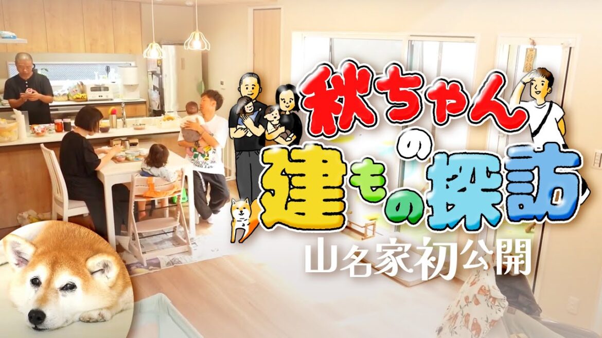 【初公開】アキナ山名の自宅を公開〜秋ちゃんの建もの探訪〜