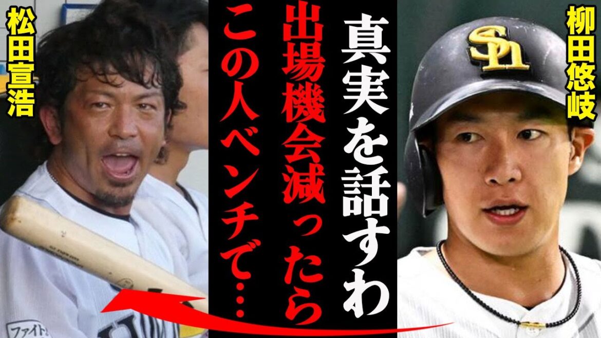 柳田悠岐が暴露した松田宣浩の裏の顔「巨人さん、この人を獲っちまったらチーム変わっちゃうよ」