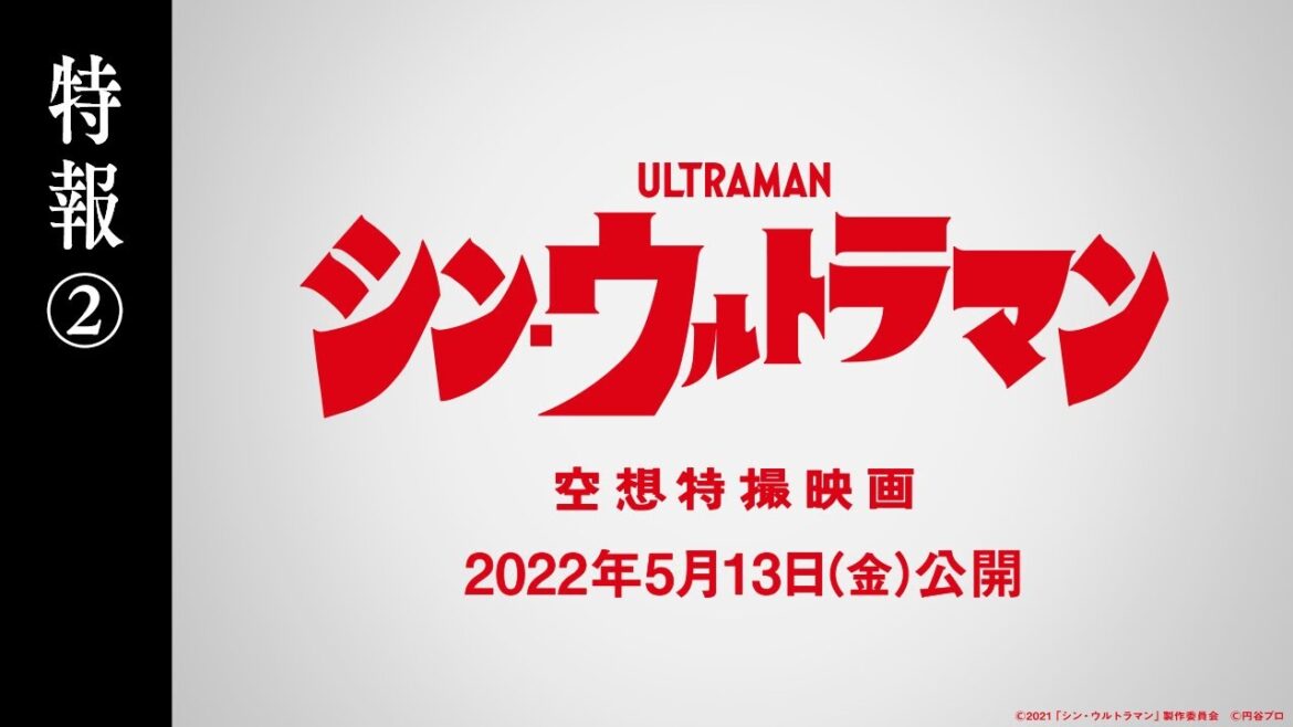 映画『シン・ウルトラマン』特報②【2022年5月13日(金)公開】