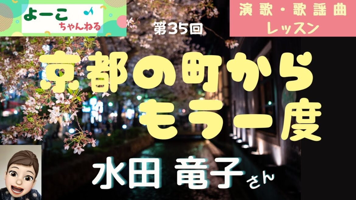 歌謡曲レッスン・『京都の町からもう一度(水田竜子さん)』【よーこちゃんねる演歌・歌謡曲レッスン№35】