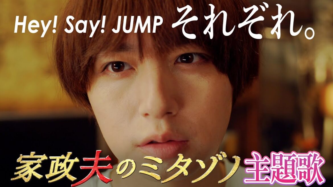 「家政夫のミタゾノ」主題歌 Hey!Say! JUMP 「それぞれ。」特別映像(Short Ver.)