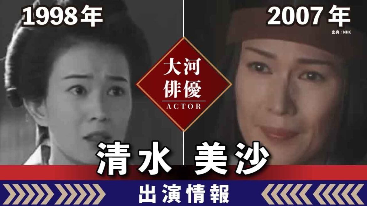 【大河ドラマ】昔の大河にでています・・・【清水美沙さんの全出演情報】