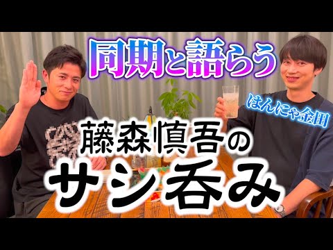 藤森慎吾のサシ飲み!同期のはんにゃ金田と語らいました