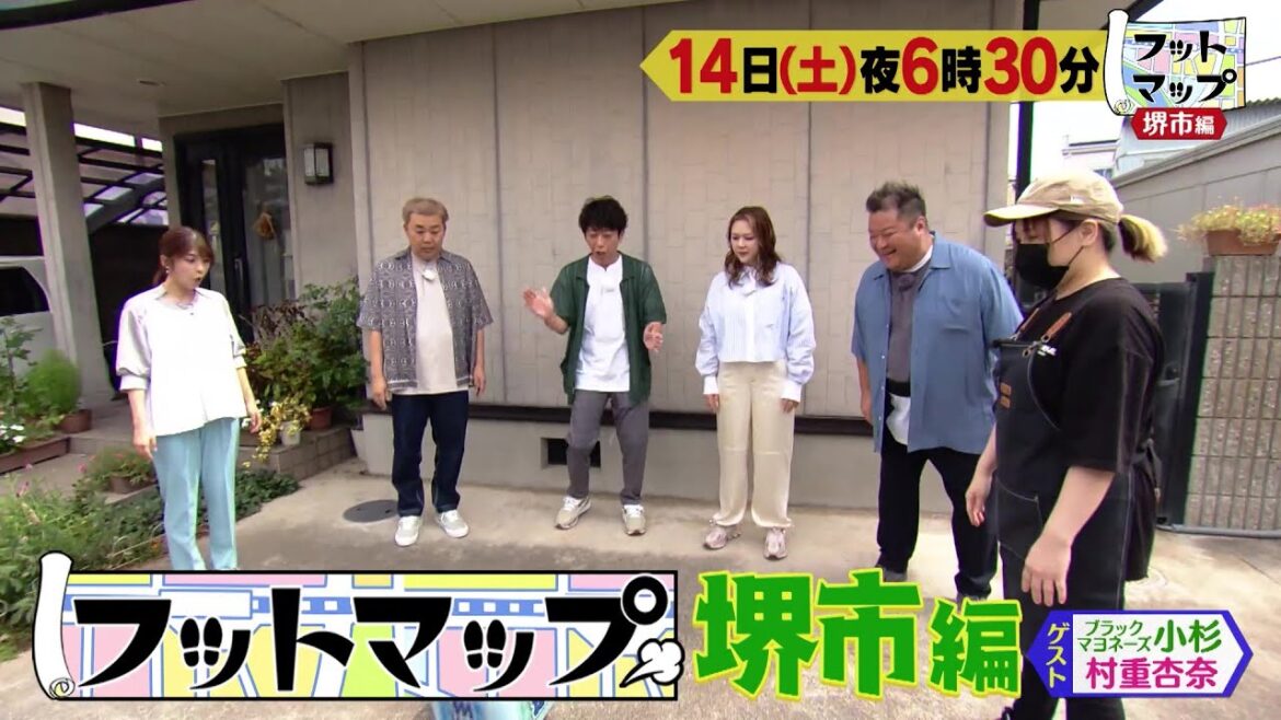 フットマップ10/14(土)放送【ブラマヨ小杉&村重杏奈と堺人気グルメ食べまくり!サイコロフッテマップ♪】