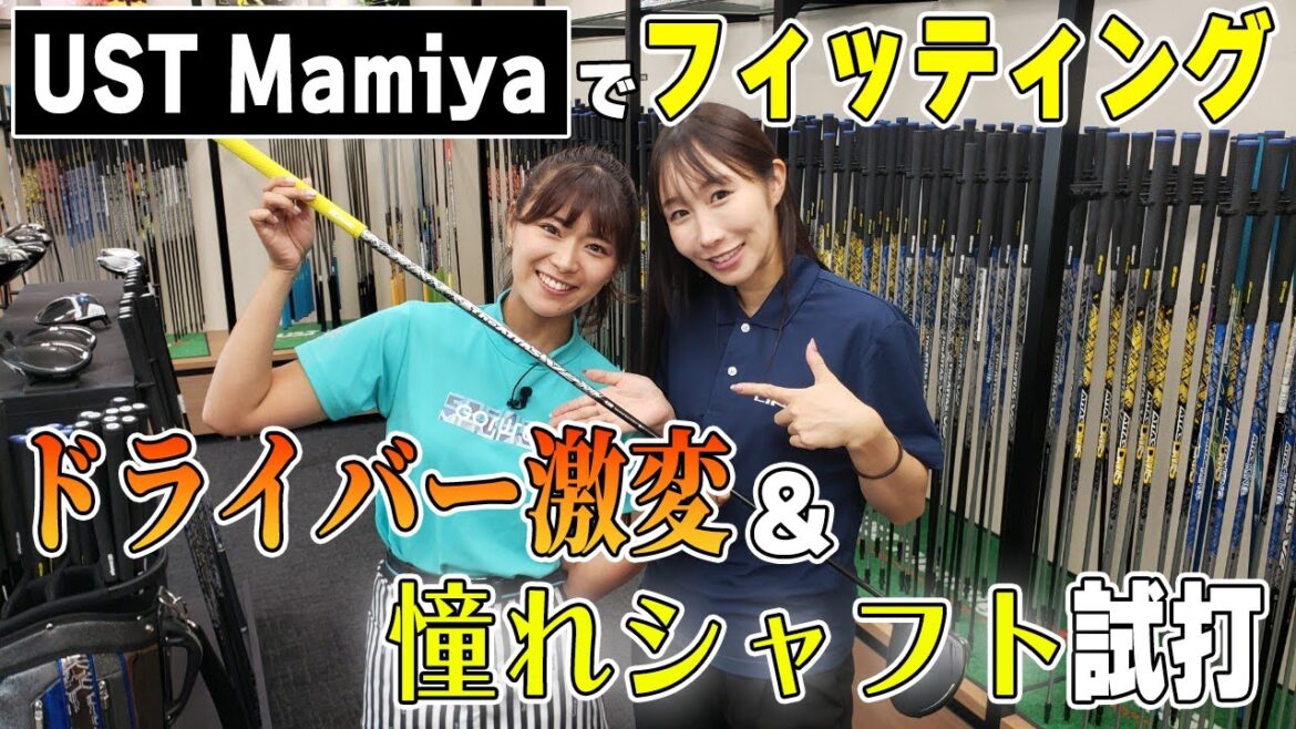 【フィッティング】驚きの飛距離UP!シャフトの長さに秘密